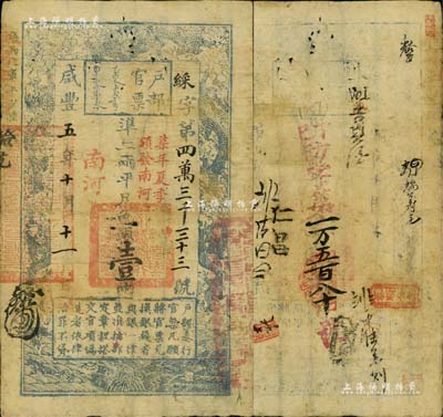咸豐五年十月十一日（1855年）戶部官票壹兩，綵字號，加蓋“南河”及“柒年夏季頒發南河”字樣，有背書多處，且重新編號“丁巳（1857年）防字第一萬五百八十號”；源于著名集鈔家柏文先生之舊藏，八成新