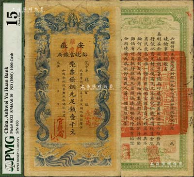 光緒三十二年（1906年）安徽裕皖官錢局銅元足錢壹千文，加蓋“駐亳”、“駐懷遠(yuǎn)”地名及“駐亳裕皖分局”地名戳；美國藏家出品，八成新