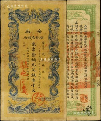 光緒三十二年（1906年）安徽裕皖官錢局銅元足錢壹千文，加蓋“駐屯(屯溪)”地名和“駐亳裕皖分局”地名戳，此種地名較少見；臺(tái)灣藏家出品，自然近八成新