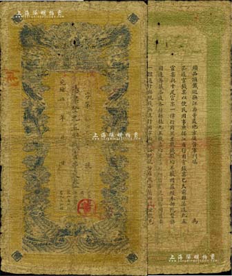 光緒卅四年（1908年）江西官銀錢總號(hào)·九五制錢壹串文，背面告示文字尚清晰，七成新