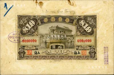民國八年（1919年）華法銀行財(cái)政部版拾圓之單面手繪設(shè)計(jì)稿，上海地名，上為頤和園石舫圖，且票上蓋有“財(cái)政部印刷局制印樣本”戳記，乃屬洋商客鈔未正式發(fā)行之一大珍品；該行約成立于1919年，屬中法合資性質(zhì)，中方總裁王鴻逵（曾任山東、長(zhǎng)蘆鹽運(yùn)使）、董事會(huì)長(zhǎng)張弧（曾任北洋政府幣制局總裁、財(cái)政總長(zhǎng)），亦發(fā)行有老股票存世；美國藏家出品，目前為之僅見，九成新