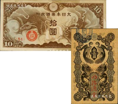 日本紙幣2種，詳分：明治通寶（1872年）金壹圓，雙龍鳳圖，發(fā)行于明治維新時(shí)代；大日本帝國政府（1940年）“ろ字號(hào)”拾圓；八至九成新