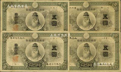 日本銀行兌換券五圓共4枚，內(nèi)含明治四十年版（1907年）、明治四十一年版（1908年）各2枚，均上印武內(nèi)大臣像，其冠號(hào)1枚為日文版、3枚為數(shù)字版；源于上海某家族之遺存，罕見，原票六至七成新