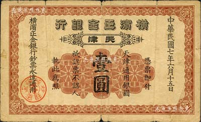 民國七年（1918年）橫濱正金銀行壹圓，天津地名，江南藏家出品，七成新