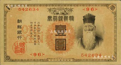 明治四十四年版（1911年）朝鮮銀行券壹圓，朝鮮總督府印刷，曾在東北地區(qū)廣泛流通，八五成新
