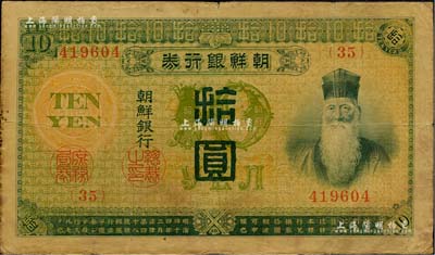 明治四十四年版（1911年）朝鮮銀行券拾圓，日本印制，曾在東北地區(qū)廣泛流通；臺(tái)灣藏家出品，七五成新