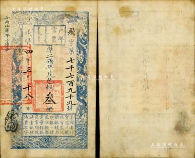 咸豐四年三月十八日（1854年）戶部官票叁兩，飛字號，無背書，八至八五成新