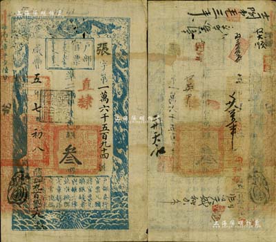 咸豐五年七月初八日（1855年）戶部官票叁兩，張字號，直隸地名，蓋有“屠維協洽”黑色戳記，左下又重新編號為“蘭字九百四十九號”，有背書十余處，八成新