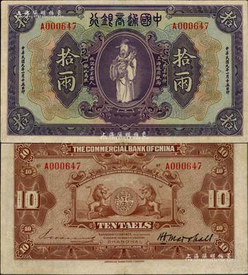 民國九年（1920年）中國通商銀行紫色財神圖拾兩，上海地名，八五成新