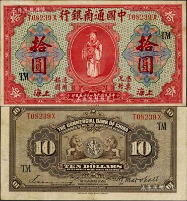 民國九年（1920年）中國通商銀行紅色財神圖拾圓，上海地名，加印領券“TM”字樣，八至八五成新