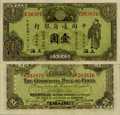 民國十八年（1929年）中國通商銀行綠色財神圖壹圓，上海地名，九八成新