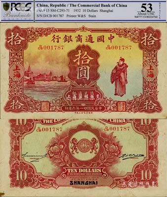 民國廿一年（1932年）中國通商銀行棕紅色財神圖拾圓，上海地名；資深藏家出品，源于森本勇先生之舊藏，品相難得，九成新