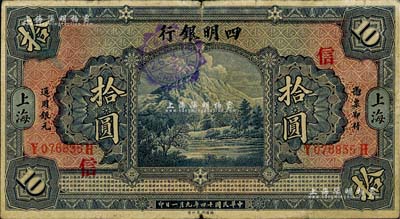 民國十四年（1925年）四明銀行德國版拾圓，四明山圖，上海地名，加印領券“信”字，七五成新