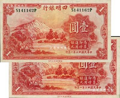 民國廿二年（1933年）四明銀行壹圓共2枚，上海地名，綠色號碼券，八五至九成新