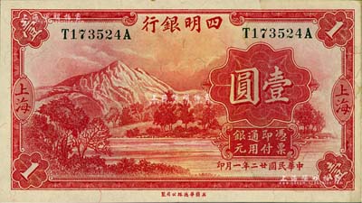 民國廿二年（1933年）四明銀行壹圓，上海地名，綠色號碼券；江南雁門堂藏品，有水漬，九五成新