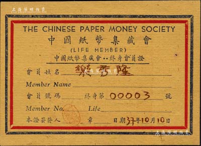 民國37年10月10月（1948年）“中國紙幣集藏會·終身會員證”1張，頒給“終身第3號會員”樂秀隆先生，由會長錢萬能蓋章簽發，背印“會員須知”；源于中國第一代集鈔名家樂秀隆先生之遺存，歷史意義厚重，或屬海內孤品，九成新