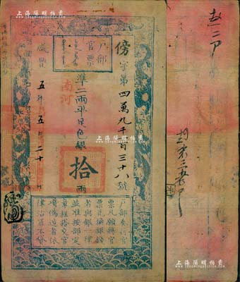 咸豐五年五月二十日（1855年）戶部官票拾兩，傍字號，“南河”地名，背有錢莊“泰順公記”戳記及背書五處，近八成新