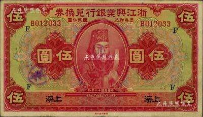 民國十二年（1923年）浙江興業銀行兌換券伍圓，上海地名，加印領券“F”字，八成新