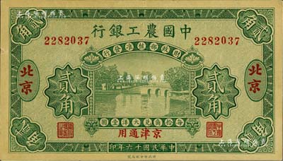 民國十六年（1927年）中國農工銀行貳角，北京·京津通用地名，無字軌，第二版券，背面英文廠名有PEIPING字樣；臺灣藏家出品，九成新