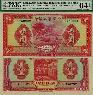 民國二十三年（1934年）中國農工銀行華德路版壹圓，無地名券，資深藏家出品，全新