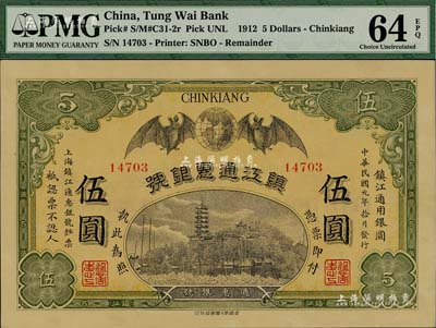 民國元年（1912年）鎮江通惠銀號伍圓，資深藏家出品，九八成新