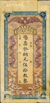 民國早期（平遙）蔚豐商業銀行銅元伍拾枚，上印“五蝠臨門”圖，極富傳統色彩，少見，右上角有貼痕，七五成新