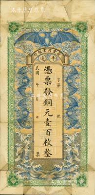 民國早期（平遙）蔚豐商業銀行銅元壹百枚，上印“五蝠臨門”圖，極富傳統色彩，少見，背有貼痕，七五成新