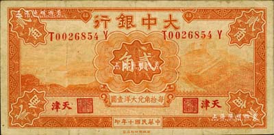 民國十年（1921年）大中銀行財政部版長城圖貳角，天津地名，八成新