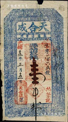 光緒十五年（1889年）天合成·憑帖取錢壹吊，吉林寧古塔（今屬黑龍江寧安市）錢莊鈔票，上印二十四孝圖及東晉王羲之《蘭亭集序》、北宋蘇軾《后赤壁賦》古文；寧古塔乃清代邊疆之國防重鎮，設寧古塔將軍鎮守，同時也是清廷流放重要人犯的接收地；罕見品，背有貼痕，七成新