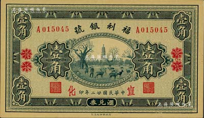 民國廿二年（1933年）福利銀號匯兌券壹角，北平改宣化地名，海外藏家出品，九八成新
