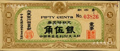 民國拾叁年（1924年）大東銀行儲蓄部定期儲蓄證券·第捌期棕色伍角，發行于上海；江南前輩藏家出品，稀少，九至九五成新