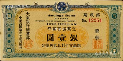 民國拾叁年（1924年）大東銀行儲蓄部定期儲蓄證券·第玖期藍色壹圓，發行于上海；江南前輩藏家出品，稀少，八成新