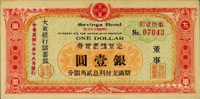 民國拾叁年（1924年）大東銀行儲蓄部定期儲蓄證券·第拾壹期紅色壹圓，發行于上海；江南前輩藏家出品，稀少，九至九五成新