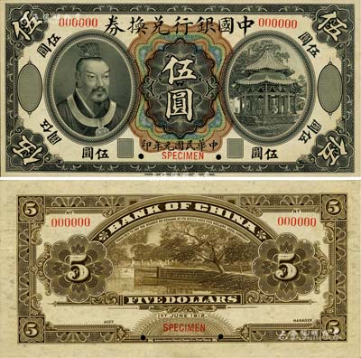 民國元年（1912年）中國銀行兌換券黃帝像伍圓樣本券，臺灣明德堂藏品，九八成新