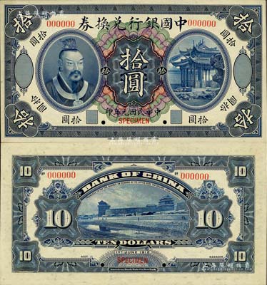 民國元年（1912年）中國銀行兌換券黃帝像拾圓樣本券，臺灣明德堂藏品，九八成新