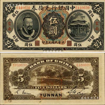 民國元年（1912年）中國銀行兌換券黃帝像伍圓，云南地名，李士偉·范磊簽名；江南雁門堂藏品，九五成新