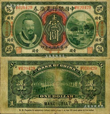 民國元年（1912年）中國銀行兌換券黃帝像小洋壹圓，左右各印“東三省通用·每圓付拾角”地名，薩福懋·范磊簽名；江南藏家出品，七五成新