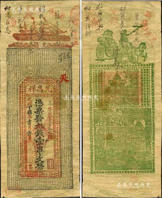 光緒丁酉年（1897年）允昌祥·憑票發九八錢壹串文，河南光山縣錢莊鈔票，上印輪船圖及《治家格言》、《千字文》、《正氣歌》古文，背印馬車及洋房等，罕見品，七成新