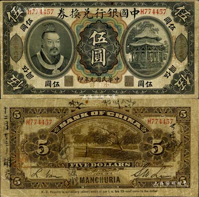 民國元年（1912年）中國銀行兌換券黃帝像小洋伍圓，左右均印“東三省通用·每圓付拾角”字樣，李士偉·范磊簽名；江南藏家出品，七五成新