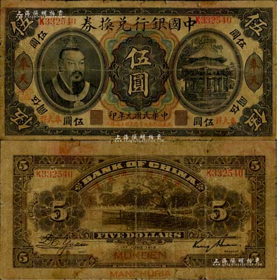 民國元年（1912年）中國銀行兌換券黃帝像“奉大洋”伍圓，奉天地名，金還·袁大啟簽名，年份下印“此券按照奉天市價兼匯上海規元”紅字，左邊地名下蓋有“監理官印”；江南藏家出品，背有小貼痕，近七成新