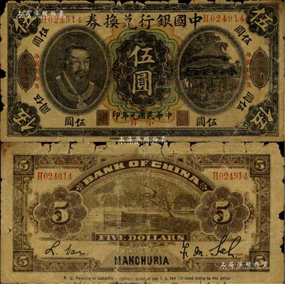 民國元年（1912年）中國銀行兌換券黃帝像小洋伍圓，左右均印“東三省通用·每圓付拾角”字樣，薩福懋·范磊簽名，此券乃歷史同時期之老假票，且已輾轉流通，形制頗為逼真；江南藏家出品，原票六成新