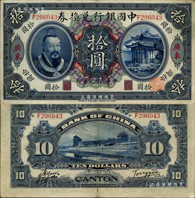 民國元年（1912年）中國銀行兌換券黃帝像拾圓，廣東地名，湯?！历t客簽名；江南雁門堂藏品，八至八五成新