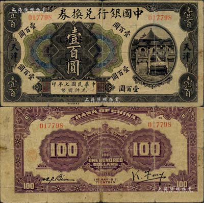 民國七年（1917年）中國銀行兌換券壹百圓，天津地名，馮耿光·卞壽孫簽名，少見，七成新（江南聽雨軒按：此枚紙幣為中國銀行系列紙幣中唯一的印刷錯版券，其正面為民國七年，背面英文處年份卻提前一年，錯印成1917年了，這曾是中國紙幣史上的一段小趣聞。）