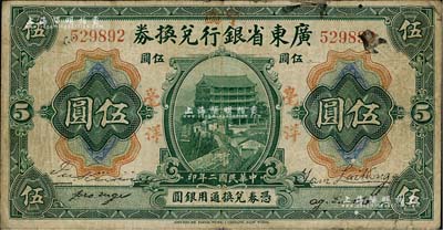 民國二年（1913年）廣東省銀行兌換券改中國銀行毫洋伍圓，紅字加蓋版，王璟芳·麥云簽名，原票七五成新