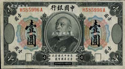 民國三年（1914年）中國銀行袁世凱像壹圓，中國銀行紙幣之名譽品；資深藏家出品，有修補，近八成新