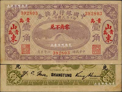 民國六年（1917年）中國銀行兌換券壹角，山東·青島地名，金還·馬寅初簽名，八五成新