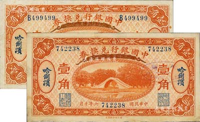 民國六年（1917年）中國銀行兌換券壹角共2枚，分無字軌和單字軌，均為哈爾濱地名，馮耿光·程良楷簽名；江南雁門堂藏品，有小修補，八至八五成新
