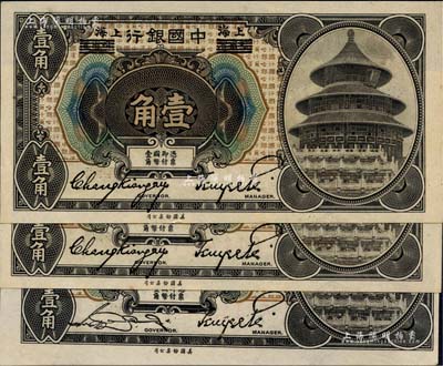 1918年中國銀行壹角共3枚，哈爾濱改上海地名，其中2枚連號為張嘉璈·貝祖詒簽名，另1枚為宋漢章·貝祖詒簽名；海外藏家出品，九八成新