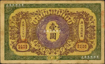 光緒三十二年（1906年）大清戶部銀行兌換券壹圓，漢口地名，此“戶部銀行”版略少見，近八成新