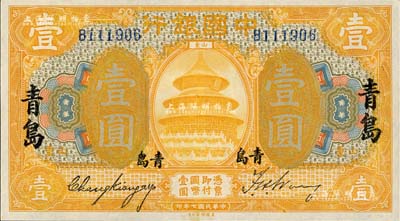 民國七年（1918年）中國銀行桔色壹圓，山東·青島地名，張嘉璈·王祖訓簽名，九六成新